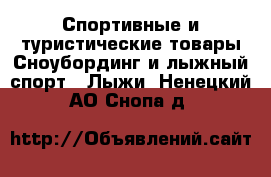 Спортивные и туристические товары Сноубординг и лыжный спорт - Лыжи. Ненецкий АО,Снопа д.